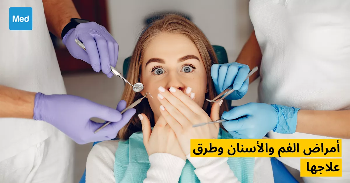 أمراض الفم والأسنان وطرق علاجها